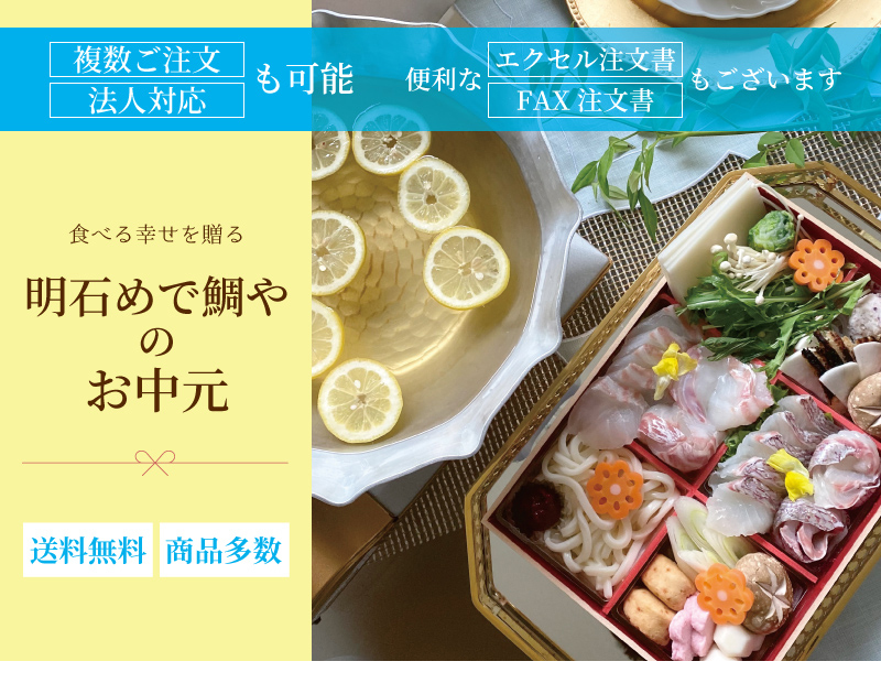 明石めで鯛やのお中元2025特集
