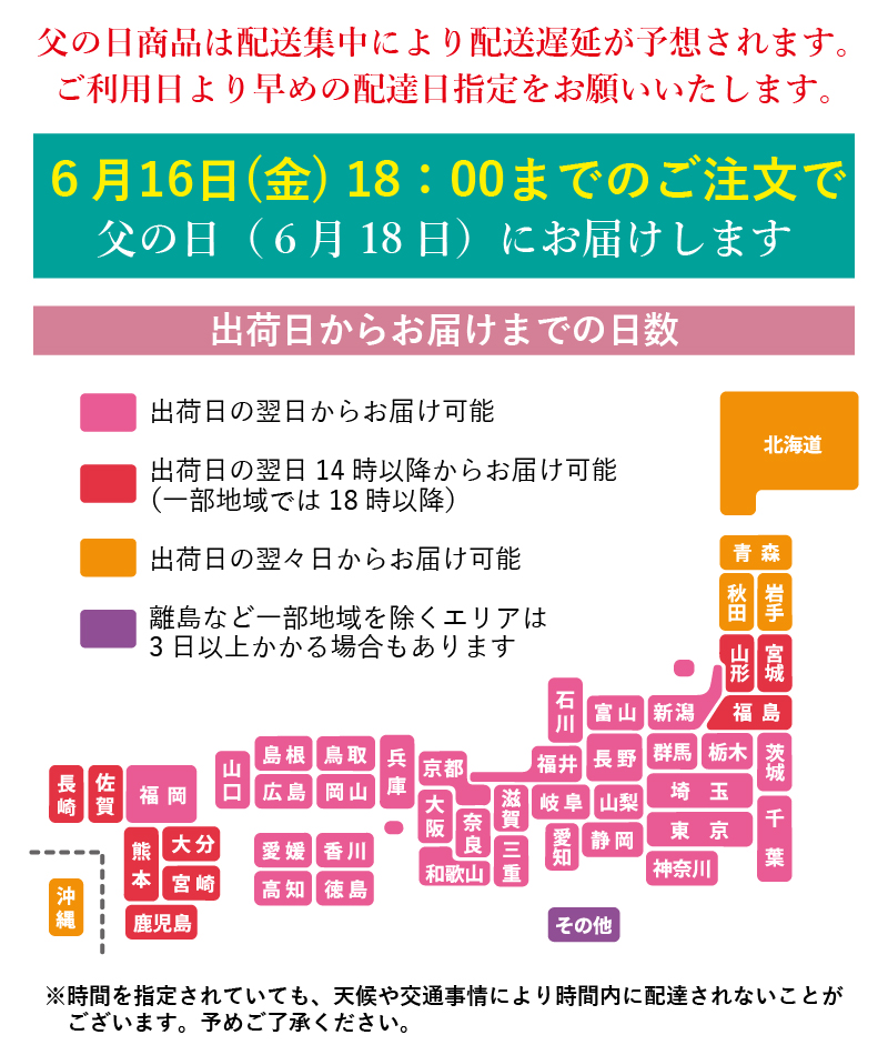 【ご注文に際して】父の日ギフトは6月16日までのご注文で父の日に到着します