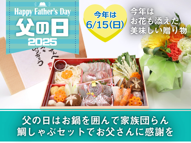 明石めで鯛やの父の日2025特集