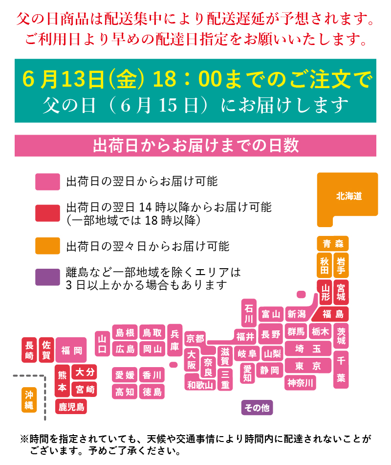 【ご注文に際して】6月13日18時までのご注文で父の日に到着します