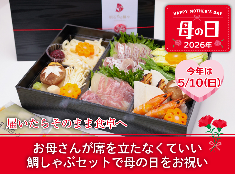 明石めで鯛やの母の日は、お母さんへ日頃の感謝を込めた「お母さんが席を立たなくていい鯛しゃぶセット」