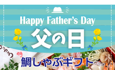明石めで鯛やの父の日特集