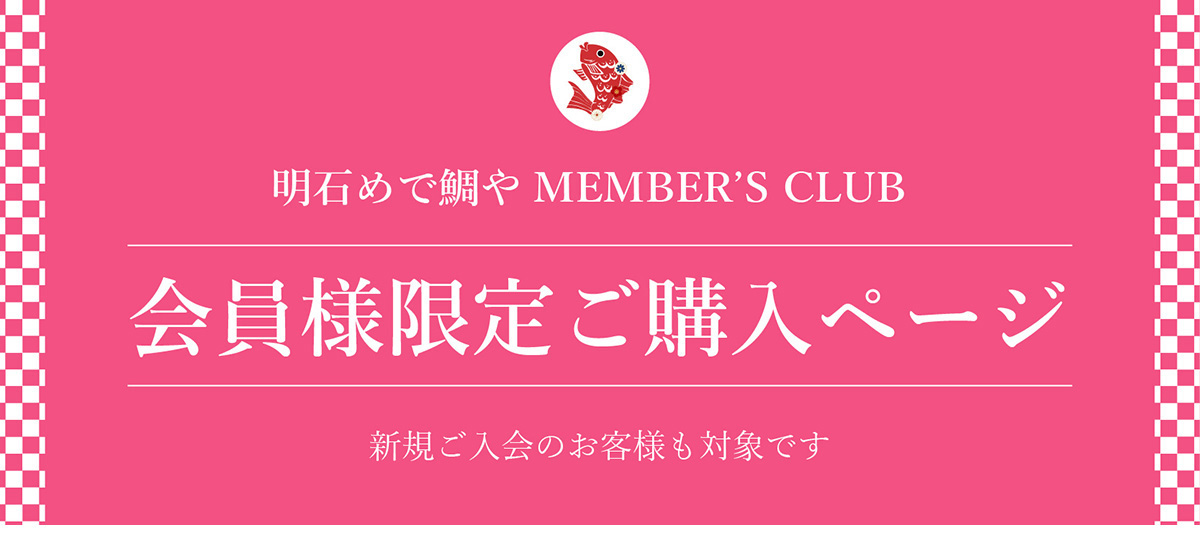 明石めで鯛や ｜ めでたい日の食卓彩るお祝いごはんのお取り寄せ