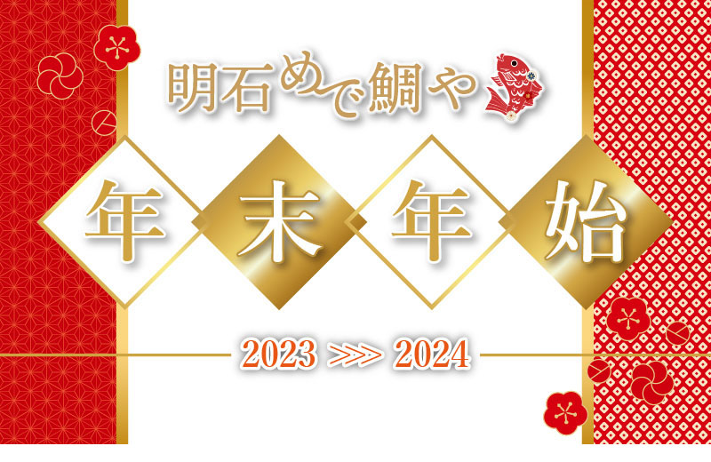 明石めで鯛やの年末年始特集