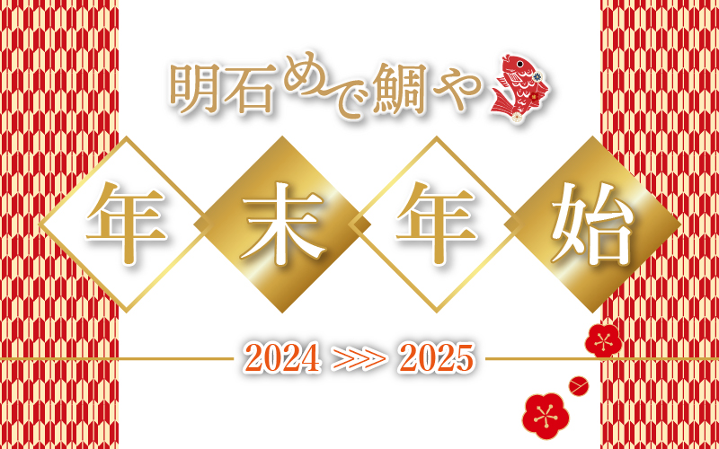 明石めで鯛やの年末年始特集2024-2025