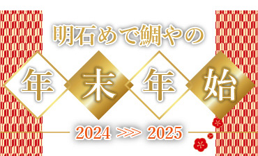 明石めで鯛やの年末年始特集2024-2025