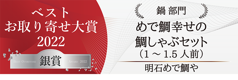 おとりよせ大賞2022鍋部門銀賞受賞