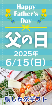 明石めで鯛やの父の日2025バナー