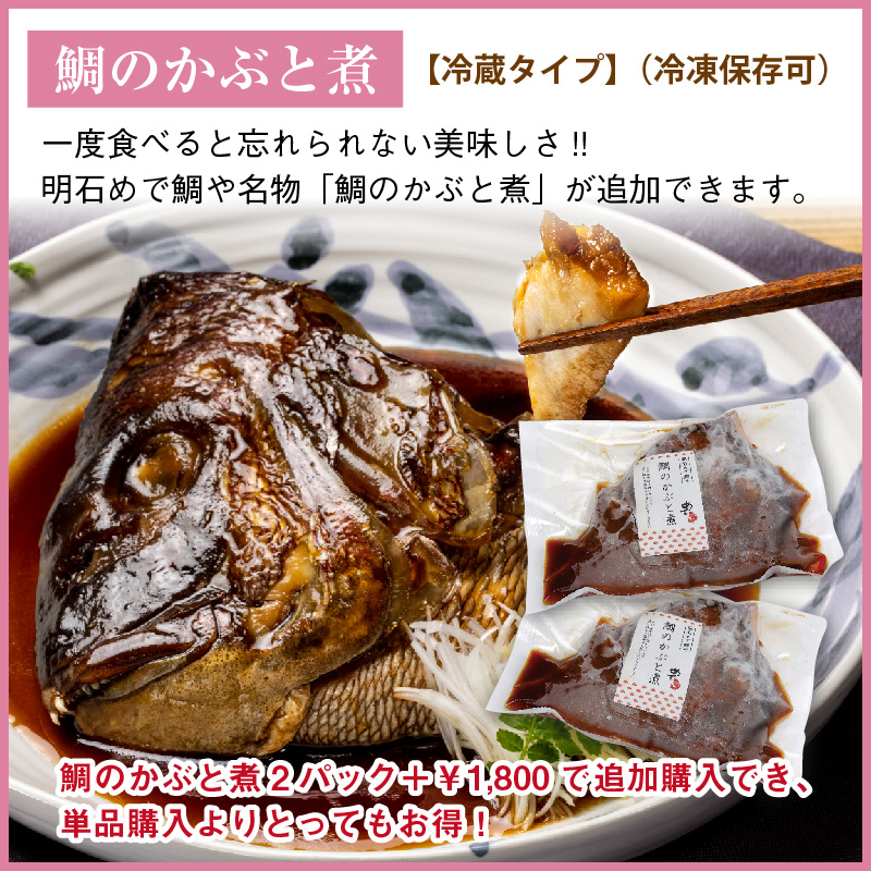 鯛のかぶと煮がオプション追加でもっとお得に購入可能