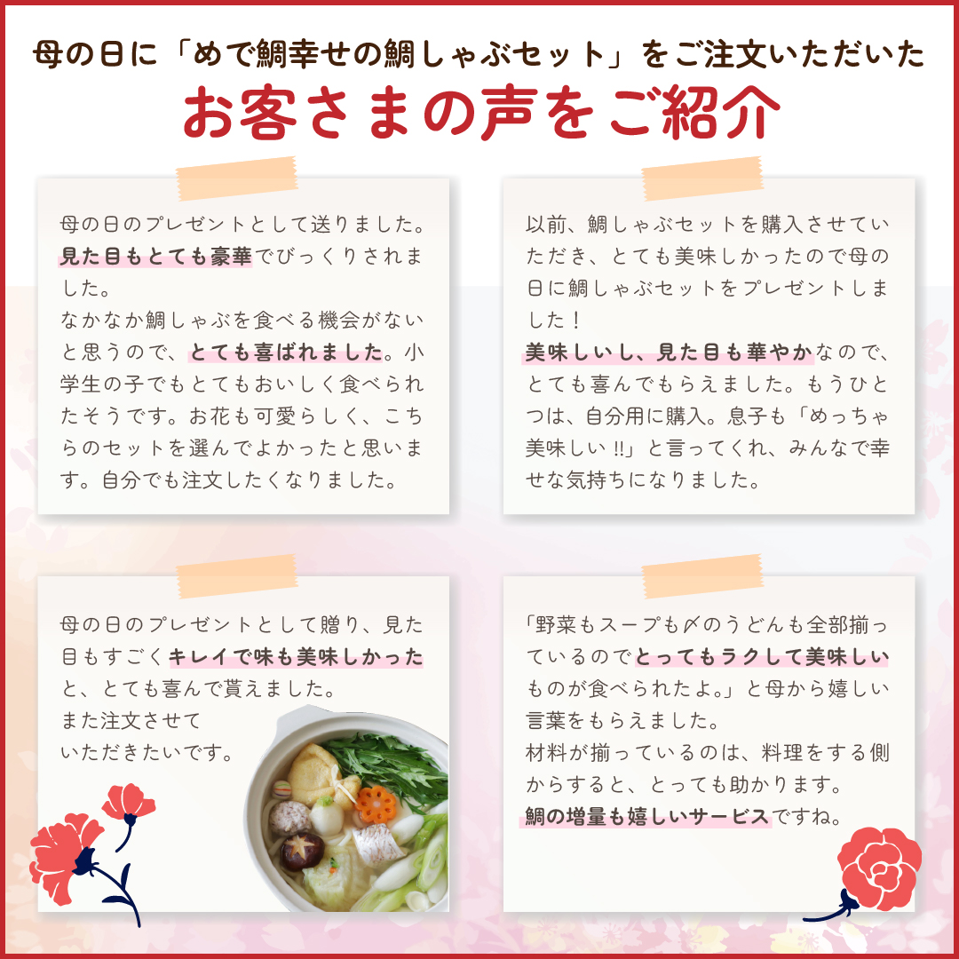 母の日に幸せの鯛しゃぶセットをご利用いただいたお客様の声をご紹介