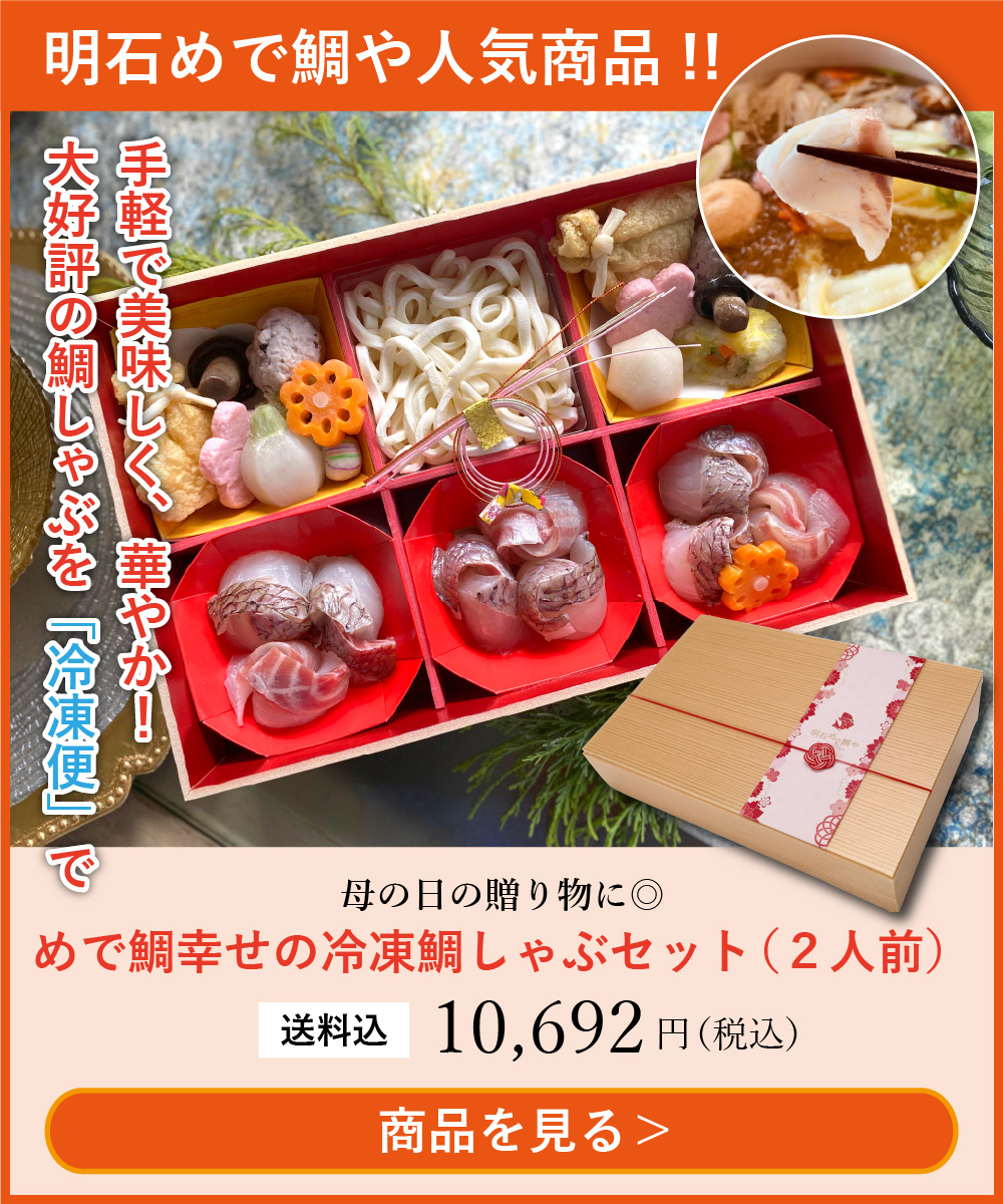 母の日におすすめ！冷凍鯛しゃぶセット2人前