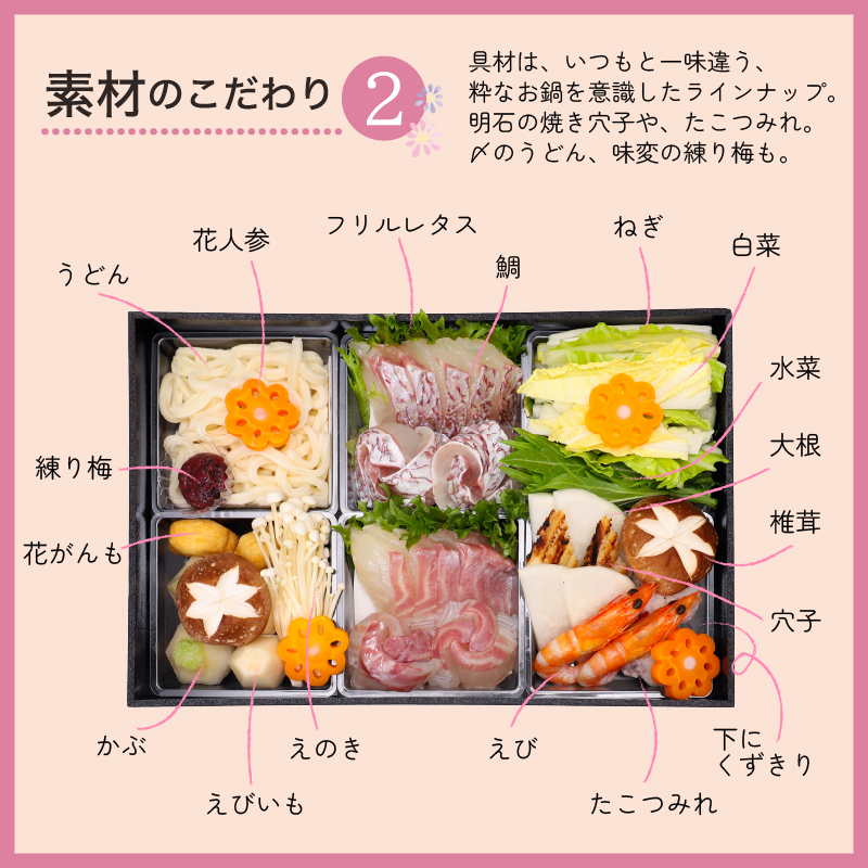 鯛しゃぶセットの素材のこだわり、明石ならではの素材
