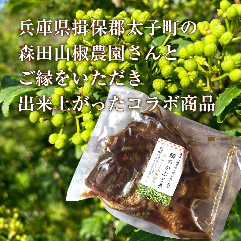 明石めで鯛や名物鯛のかぶと煮に「西はりま山椒風味」が登場