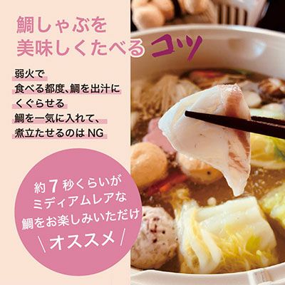 めで鯛幸せの鯛しゃぶセット（2～3人前）【送料込】｜鯛しゃぶ
