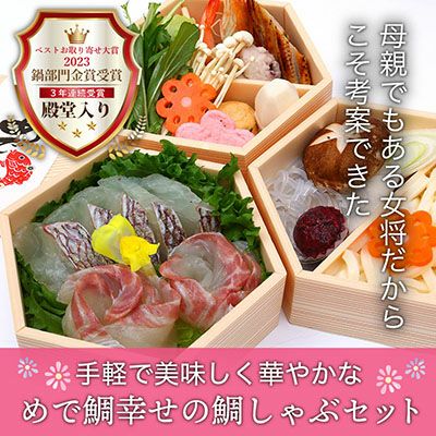 めで鯛幸せの鯛しゃぶセット（1～1.5人前）【送料込】｜鯛しゃぶ通販お