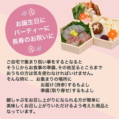 めで鯛幸せの鯛しゃぶセット（1～1.5人前）【送料込】｜鯛しゃぶ