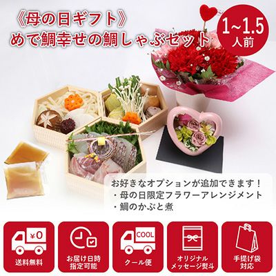 母の日 鯛しゃぶセットの内容