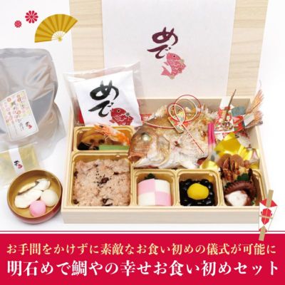 明石めで鯛やの幸せお食い初めセット / 100日祝いセット【冷蔵発送