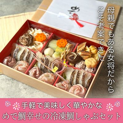 めで鯛幸せの冷凍鯛しゃぶセット（2～4人前）【送料込】｜鯛