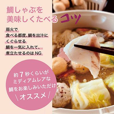 めで鯛幸せの冷凍鯛しゃぶセット（2～4人前）【送料込】｜鯛