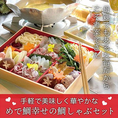めで鯛幸せの鯛しゃぶセット｜明石めで鯛や 鯛しゃぶ通販お取り寄せ