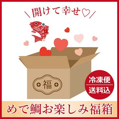 開けて幸せ♡めで鯛お楽しみ福箱【数量限定】【冷凍便・送料込